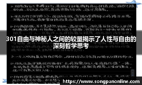 301自由与神秘人之间的较量揭示了人性与自由的深刻哲学思考