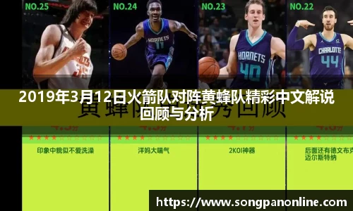 2019年3月12日火箭队对阵黄蜂队精彩中文解说回顾与分析