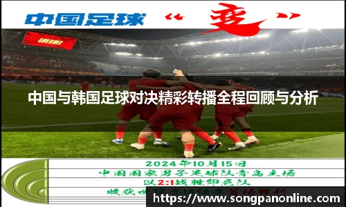 中国与韩国足球对决精彩转播全程回顾与分析