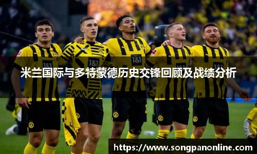 米兰国际与多特蒙德历史交锋回顾及战绩分析