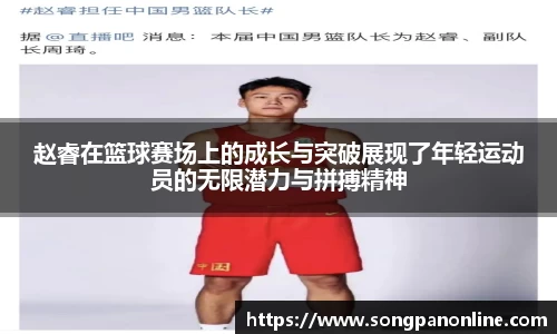 赵睿在篮球赛场上的成长与突破展现了年轻运动员的无限潜力与拼搏精神