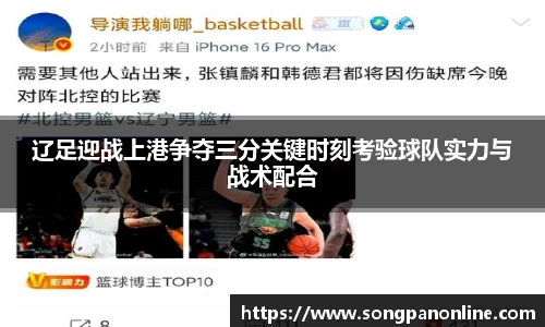 辽足迎战上港争夺三分关键时刻考验球队实力与战术配合