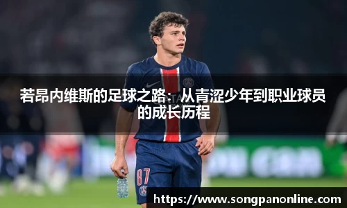 若昂内维斯的足球之路：从青涩少年到职业球员的成长历程