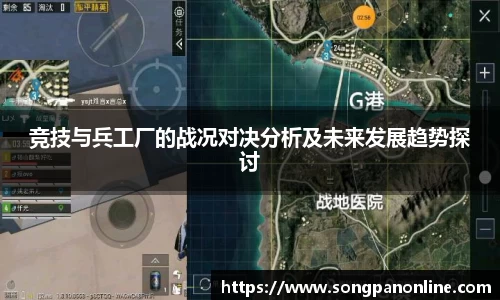 竞技与兵工厂的战况对决分析及未来发展趋势探讨