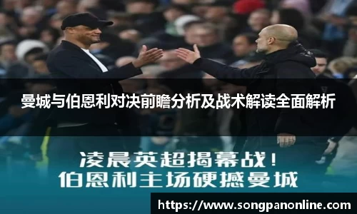 曼城与伯恩利对决前瞻分析及战术解读全面解析