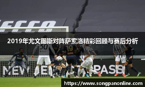 2019年尤文图斯对阵萨索洛精彩回顾与赛后分析