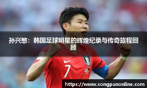 孙兴慜：韩国足球明星的辉煌纪录与传奇旅程回顾