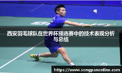 西安羽毛球队在世界杯预选赛中的技术表现分析与总结