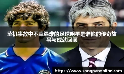 坠机事故中不幸遇难的足球明星是谁他的传奇故事与成就回顾