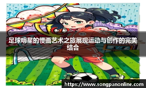足球明星的慢画艺术之旅展现运动与创作的完美结合