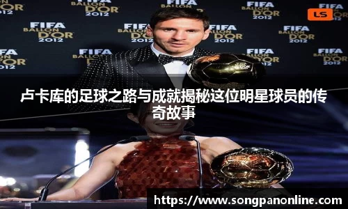 卢卡库的足球之路与成就揭秘这位明星球员的传奇故事